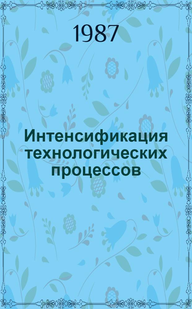 Интенсификация технологических процессов : Сб. науч. ст