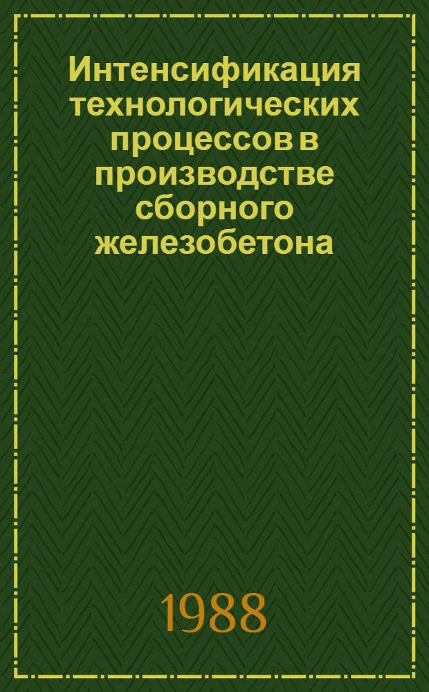 Интенсификация технологических процессов в производстве сборного железобетона : Межвуз. темат. сб. тр