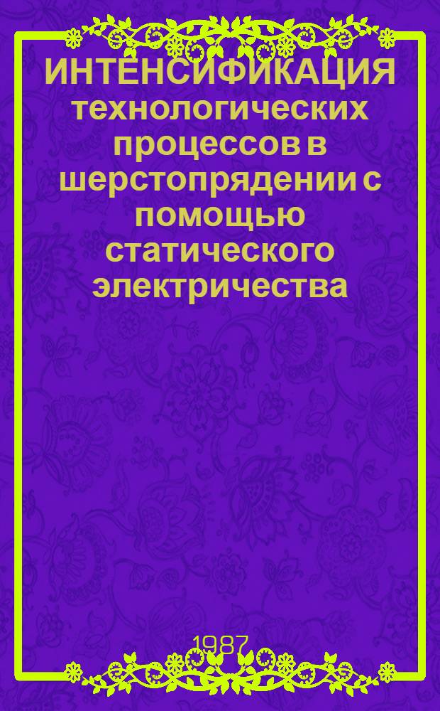 ИНТЕНСИФИКАЦИЯ технологических процессов в шерстопрядении с помощью статического электричества