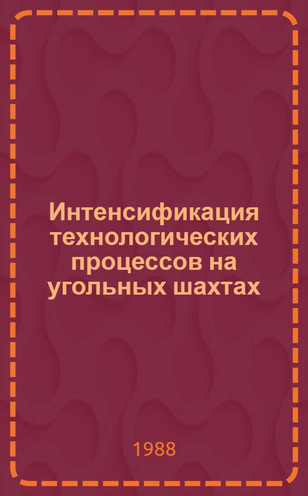 Интенсификация технологических процессов на угольных шахтах : Сб. науч. тр