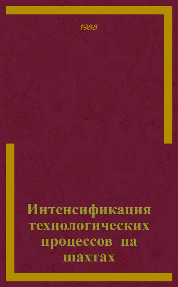 Интенсификация технологических процессов на шахтах : Межвуз. сб. науч. тр