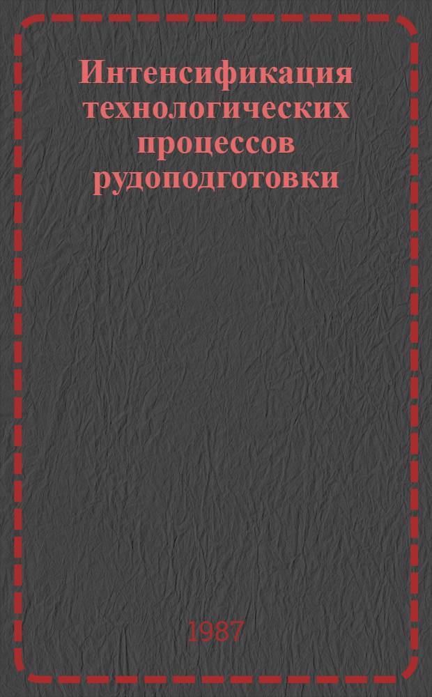 Интенсификация технологических процессов рудоподготовки : Междунар. сб. науч. тр