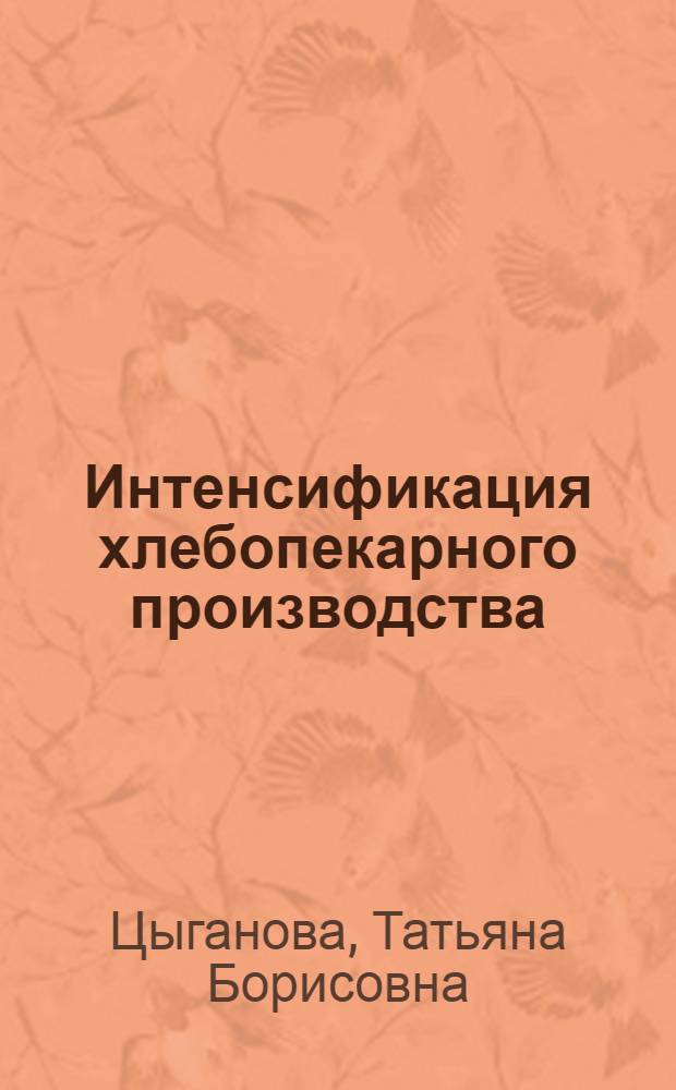 Интенсификация хлебопекарного производства
