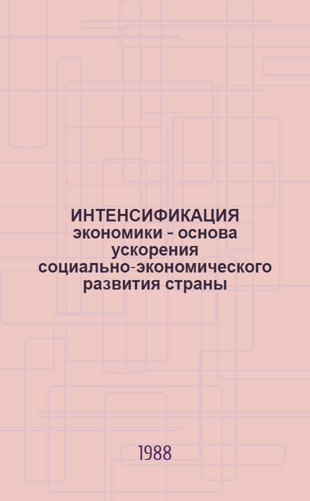 ИНТЕНСИФИКАЦИЯ экономики - основа ускорения социально-экономического развития страны : Метод. разраб