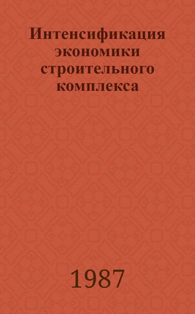 Интенсификация экономики строительного комплекса : Развитие хозрасчета в строит. пр-ве. Коллектив. подряд : По страницам журн. "Экономика стр-ва"