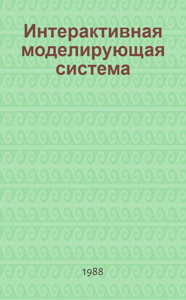 Интерактивная моделирующая система