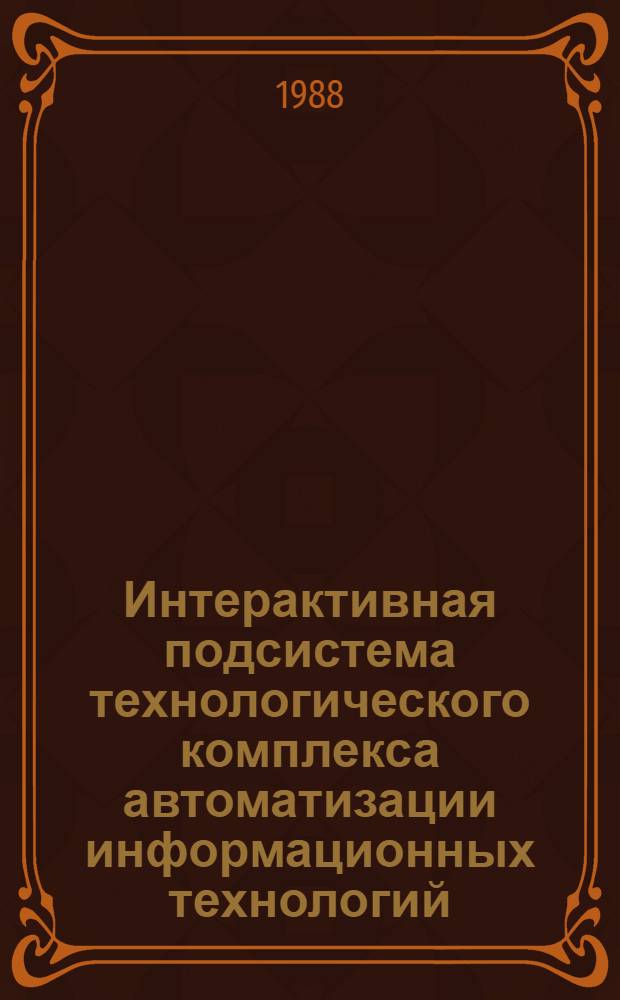 Интерактивная подсистема технологического комплекса автоматизации информационных технологий
