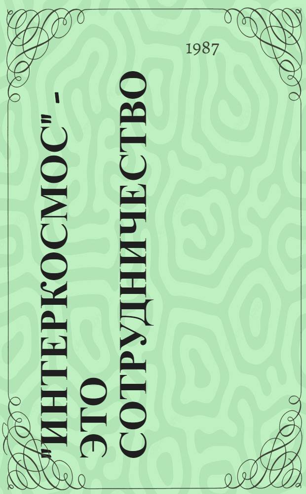 "Интеркосмос" - это сотрудничество