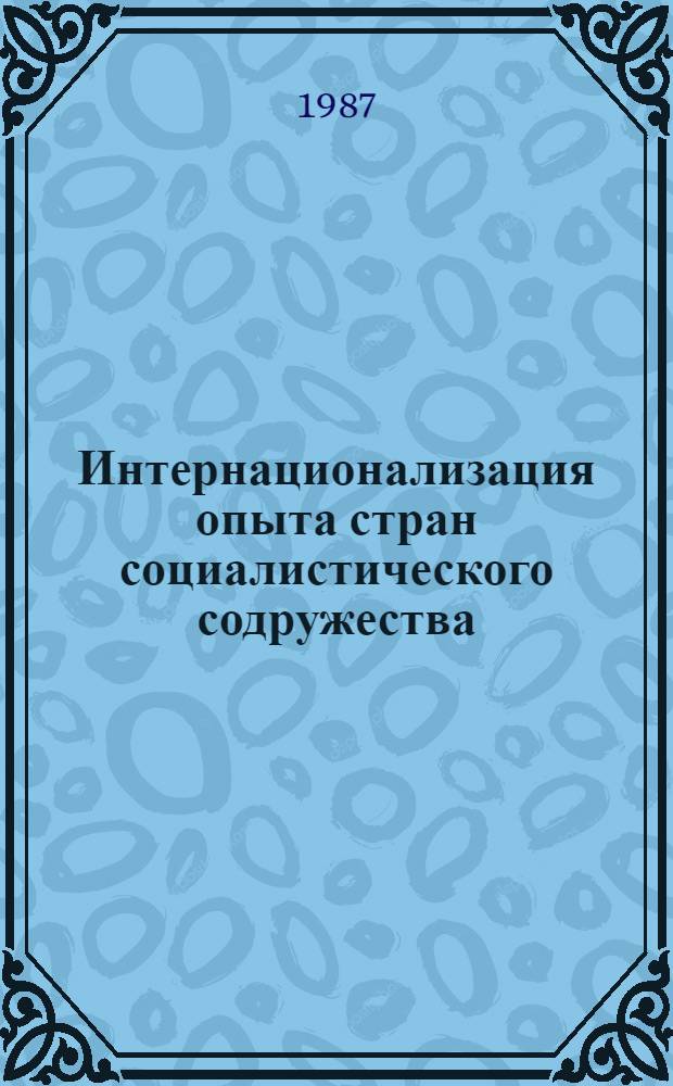 Интернационализация опыта стран социалистического содружества : Экономика, политика, идеология