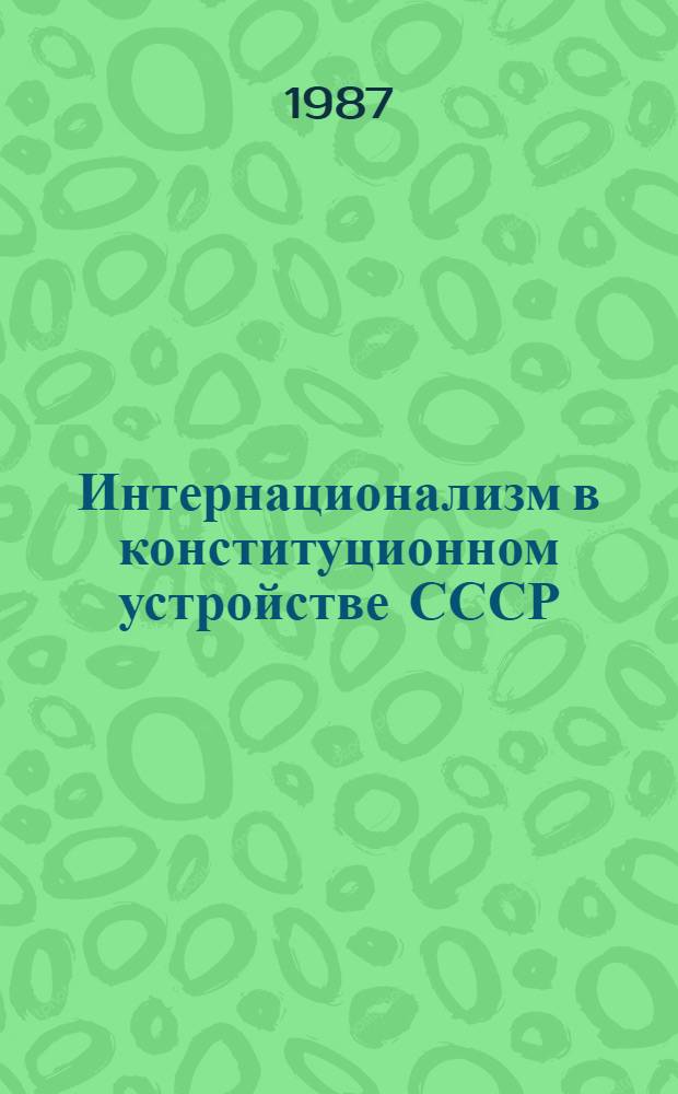 Интернационализм в конституционном устройстве СССР