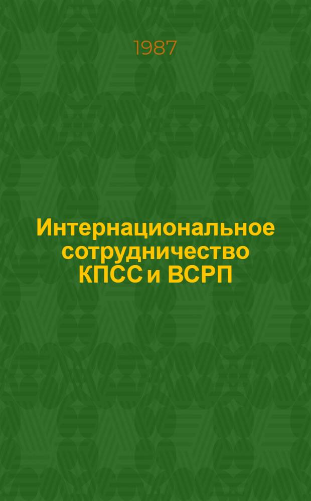 Интернациональное сотрудничество КПСС и ВСРП: история и современность