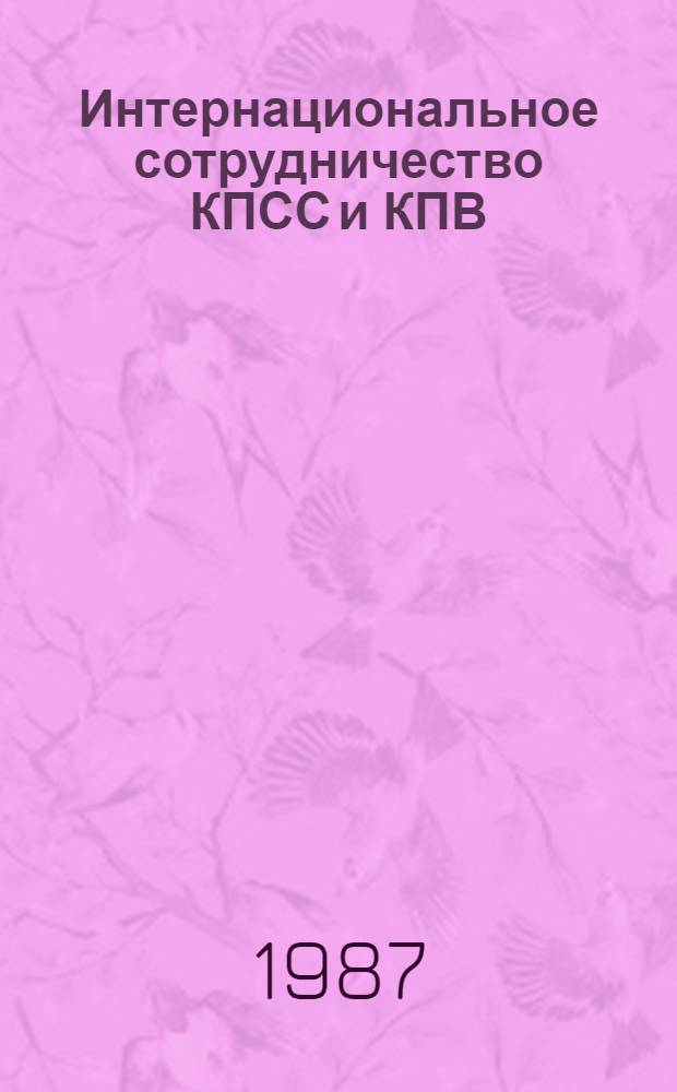 Интернациональное сотрудничество КПСС и КПВ: история и современность