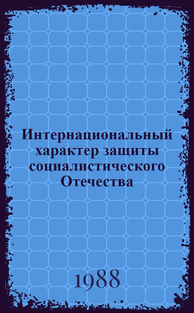 Интернациональный характер защиты социалистического Отечества