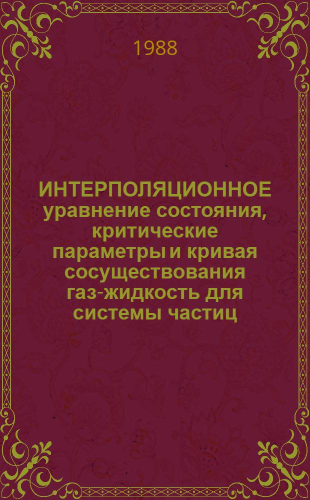 ИНТЕРПОЛЯЦИОННОЕ уравнение состояния, критические параметры и кривая сосуществования газ-жидкость для системы частиц, часть из которых возбуждена