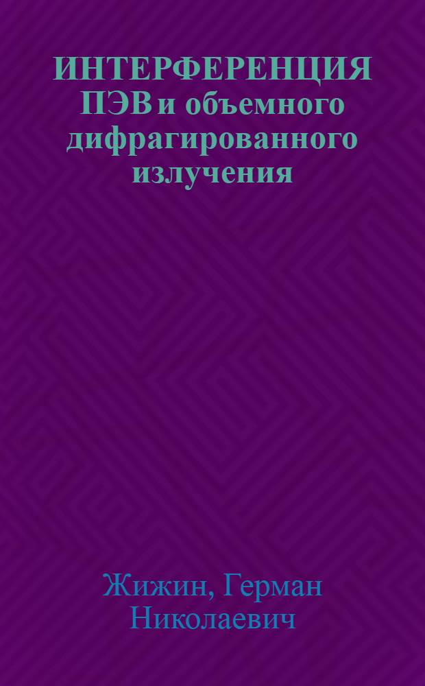 ИНТЕРФЕРЕНЦИЯ ПЭВ и объемного дифрагированного излучения