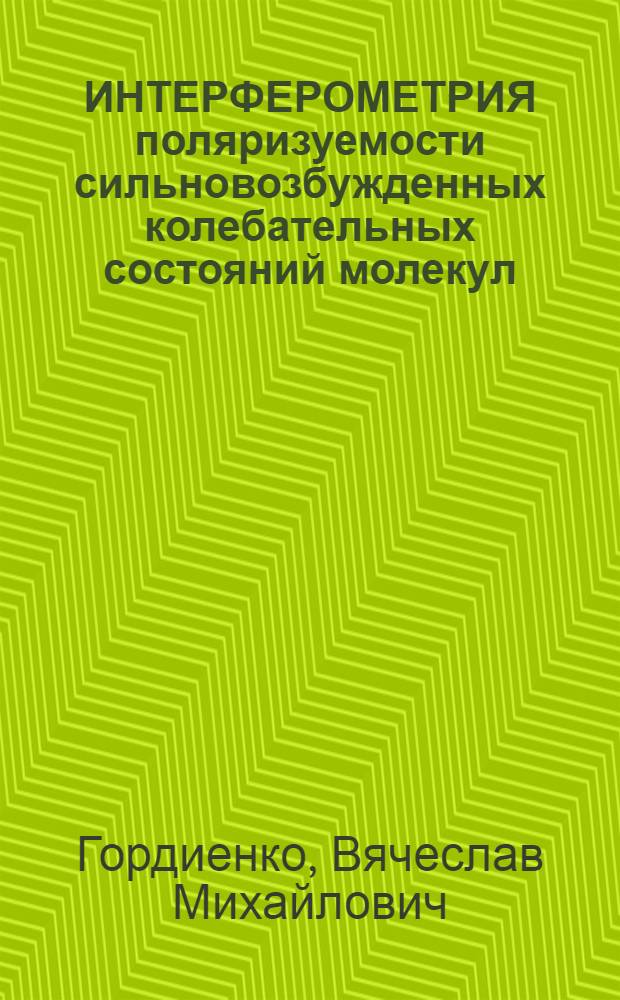 ИНТЕРФЕРОМЕТРИЯ поляризуемости сильновозбужденных колебательных состояний молекул