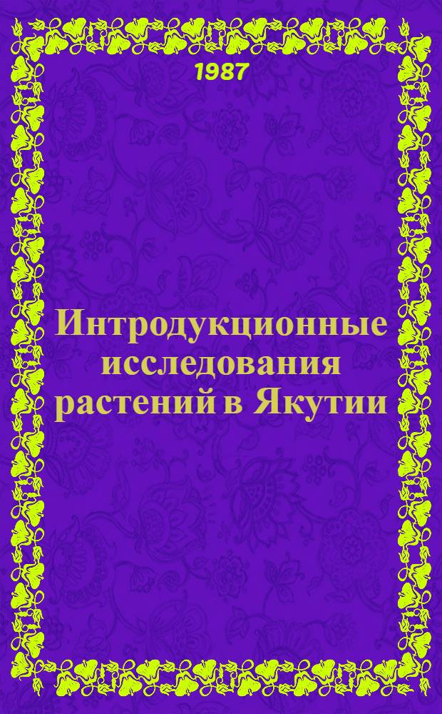 Интродукционные исследования растений в Якутии : Сб. науч. тр