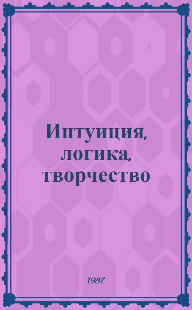 Интуиция, логика, творчество : Сб. ст.