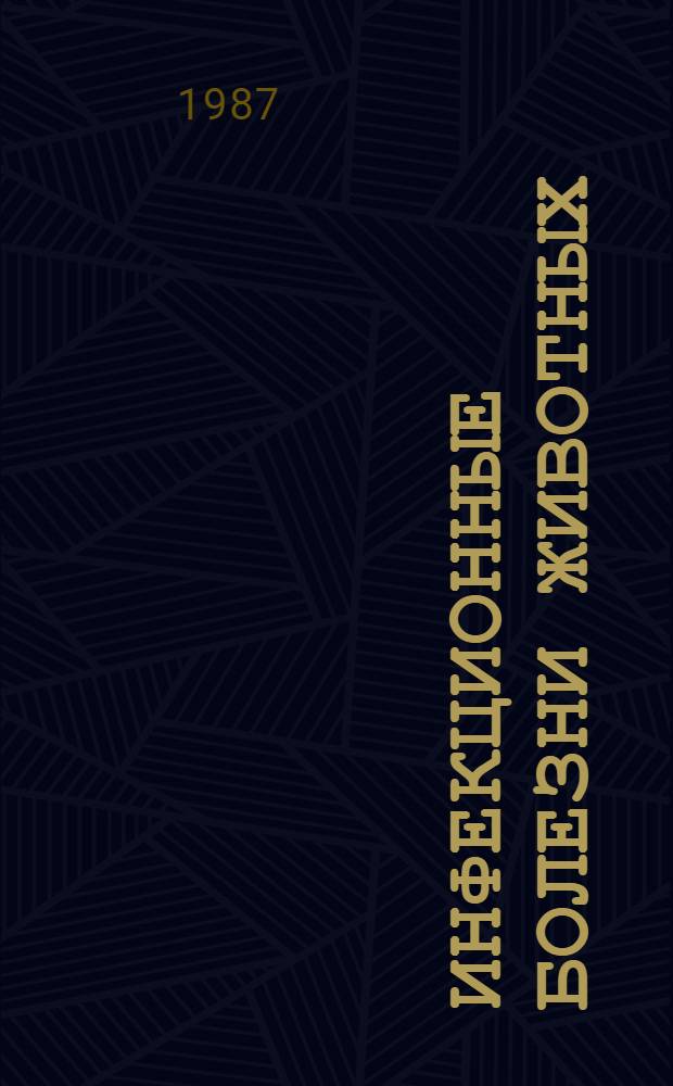 Инфекционные болезни животных : Справочник