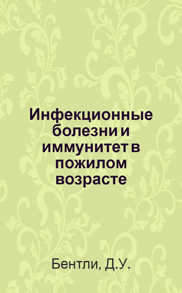 Инфекционные болезни и иммунитет в пожилом возрасте