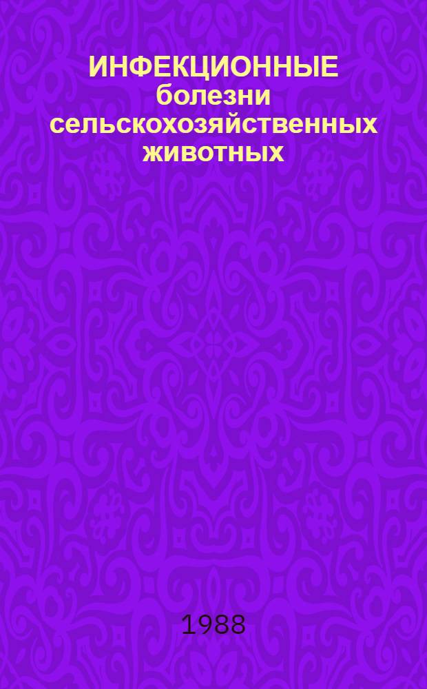 ИНФЕКЦИОННЫЕ болезни сельскохозяйственных животных