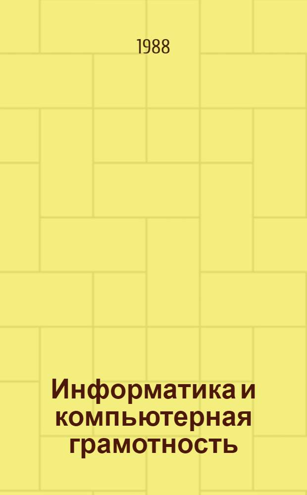 Информатика и компьютерная грамотность : Сб. ст.