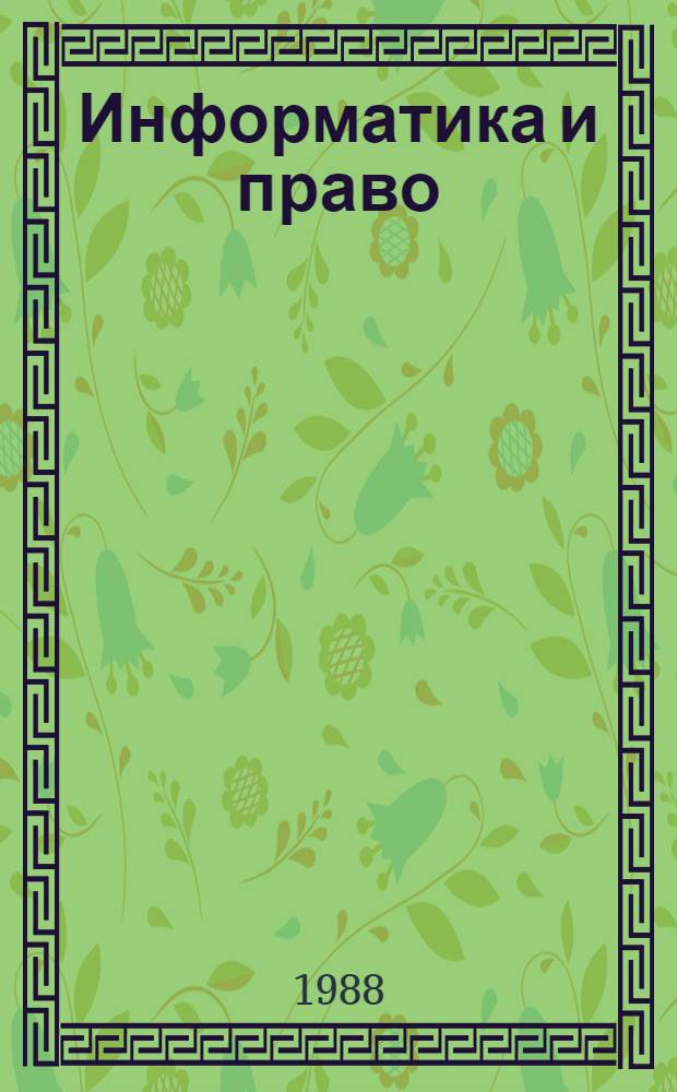 Информатика и право : Сб. науч. тр
