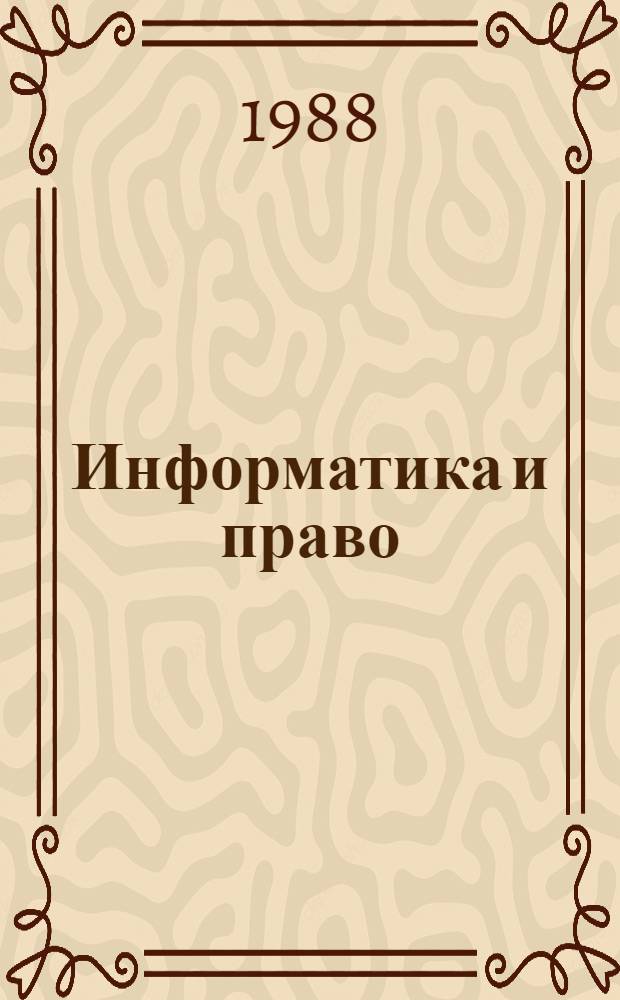 Информатика и право: теория и практика буржуазных государств : Сб. обзоров