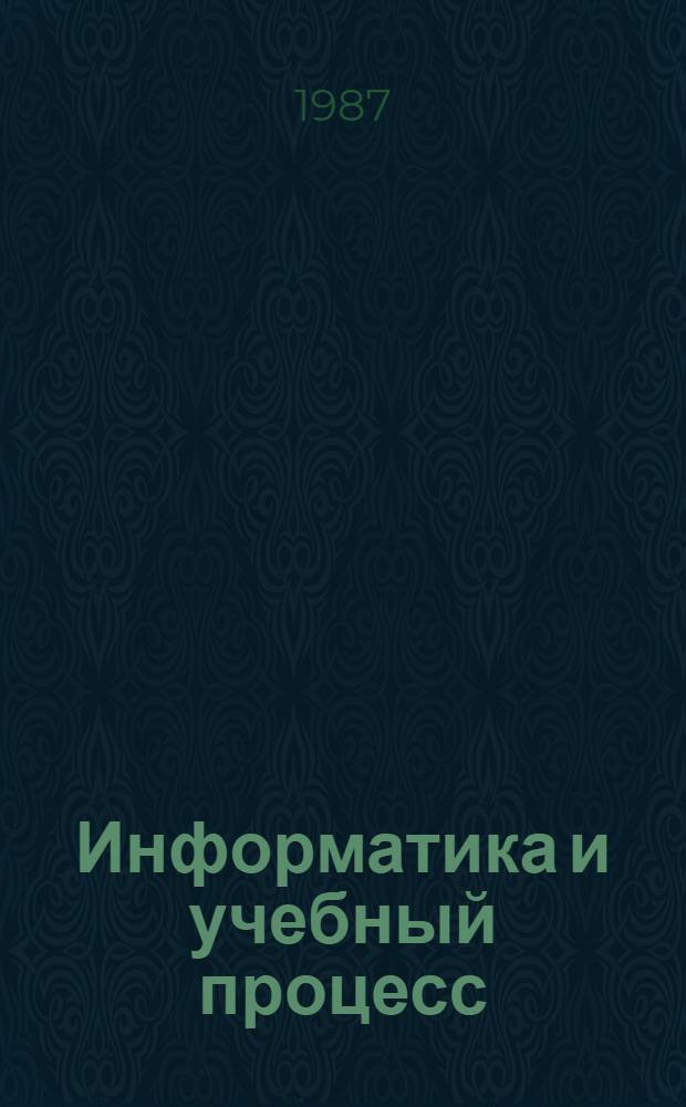 Информатика и учебный процесс: опыт Франции, США, Канады : Обзор