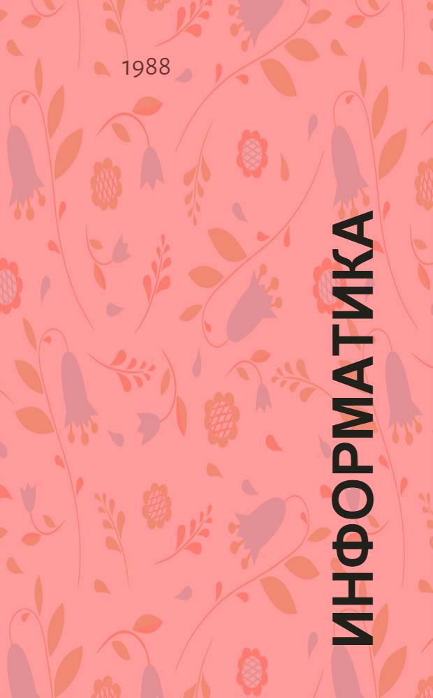 Информатика: инструментальные средства : Сб. науч. тр