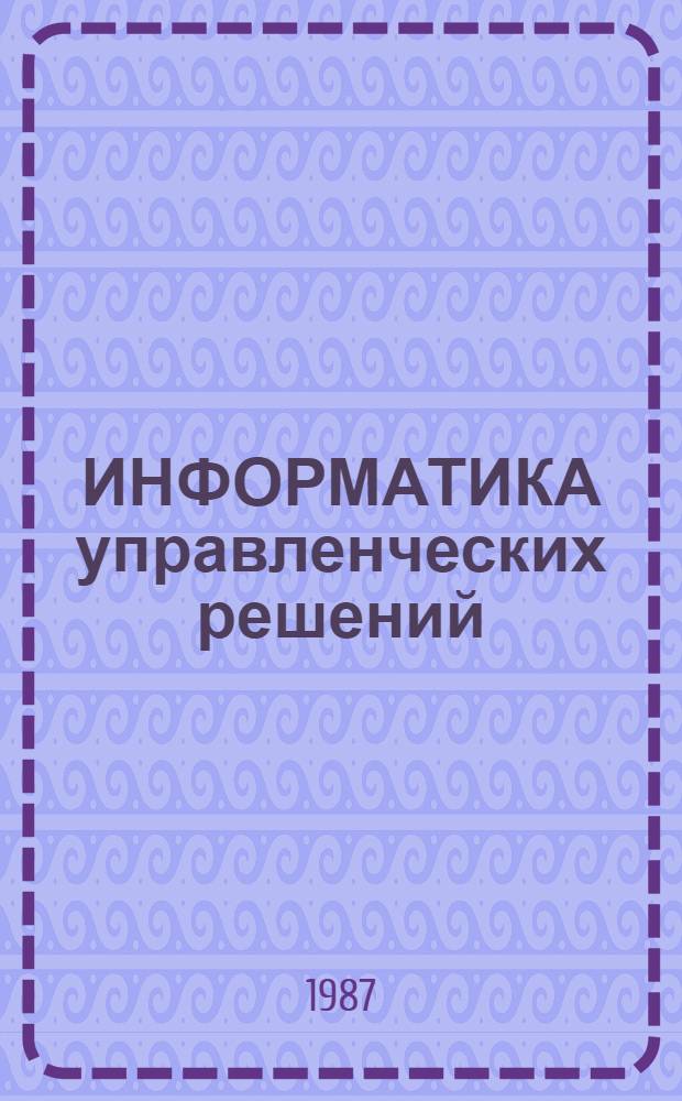 ИНФОРМАТИКА управленческих решений : Метод. рекомендации
