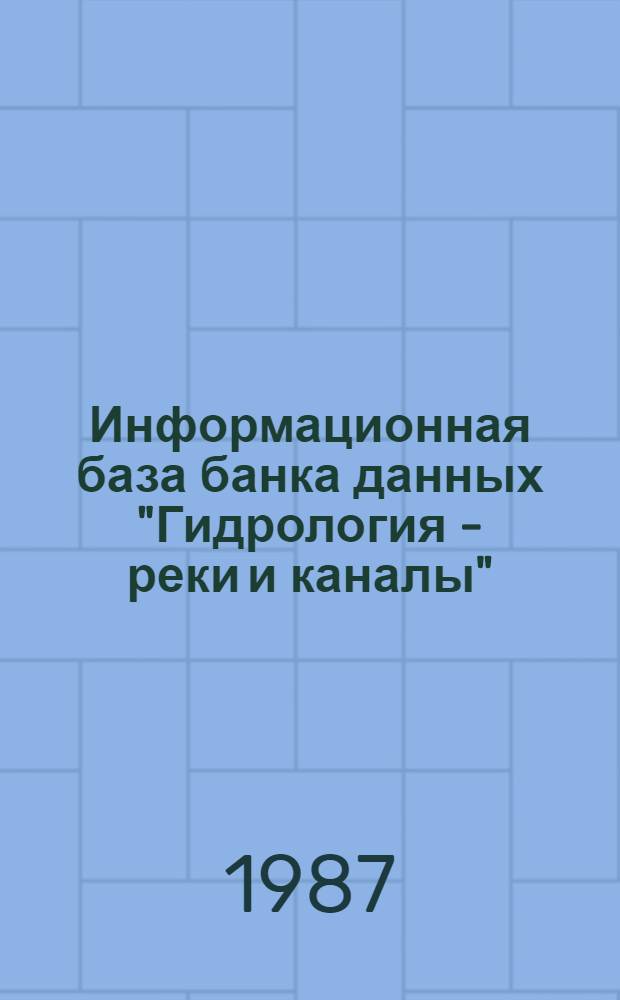 Информационная база банка данных "Гидрология - реки и каналы" : Метод. рекомендации по использ