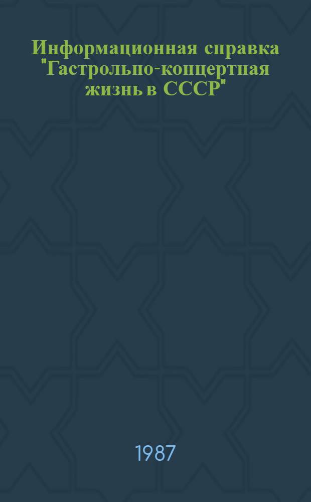 Информационная справка "Гастрольно-концертная жизнь в СССР"