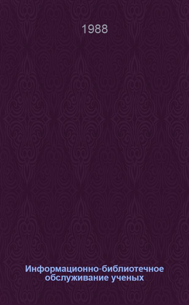 Информационно-библиотечное обслуживание ученых : Сб. науч. тр