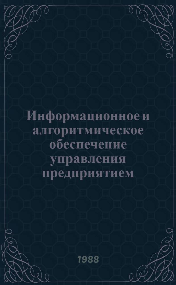 Информационное и алгоритмическое обеспечение управления предприятием : Сб. науч. тр