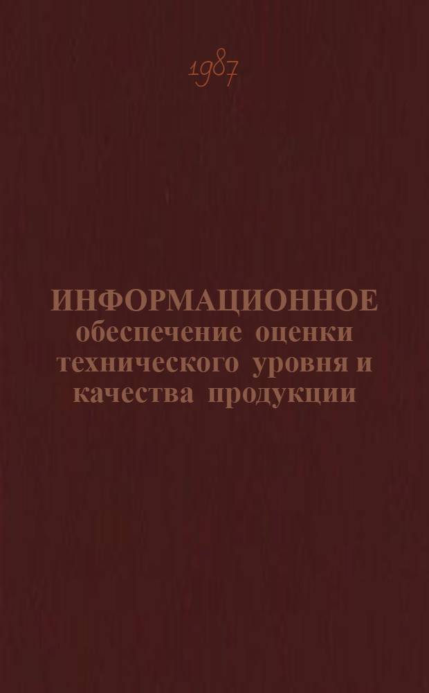 ИНФОРМАЦИОННОЕ обеспечение оценки технического уровня и качества продукции