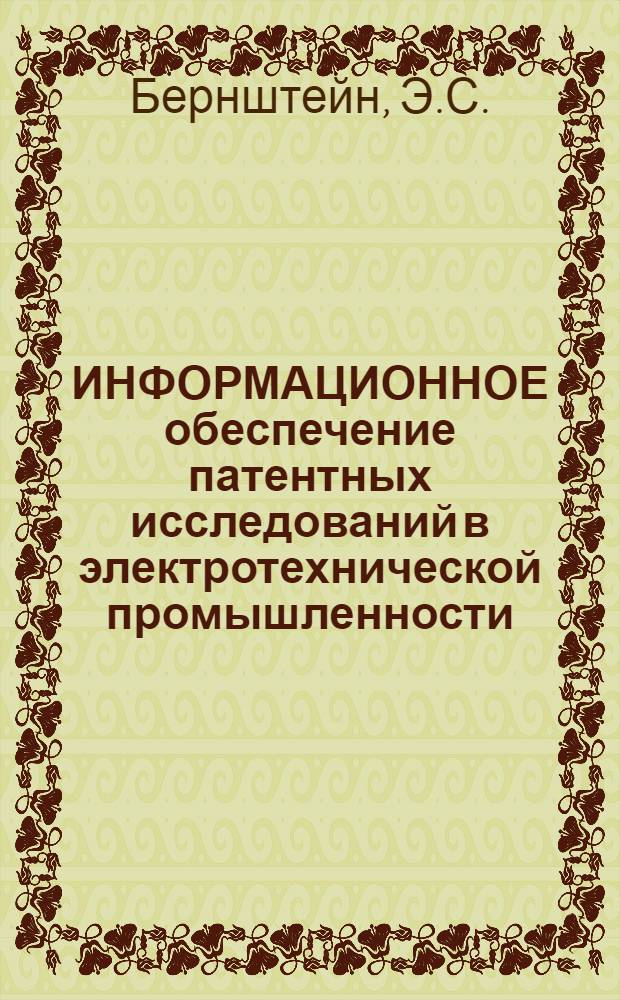 ИНФОРМАЦИОННОЕ обеспечение патентных исследований в электротехнической промышленности