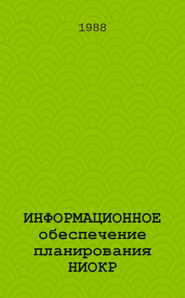 ИНФОРМАЦИОННОЕ обеспечение планирования НИОКР