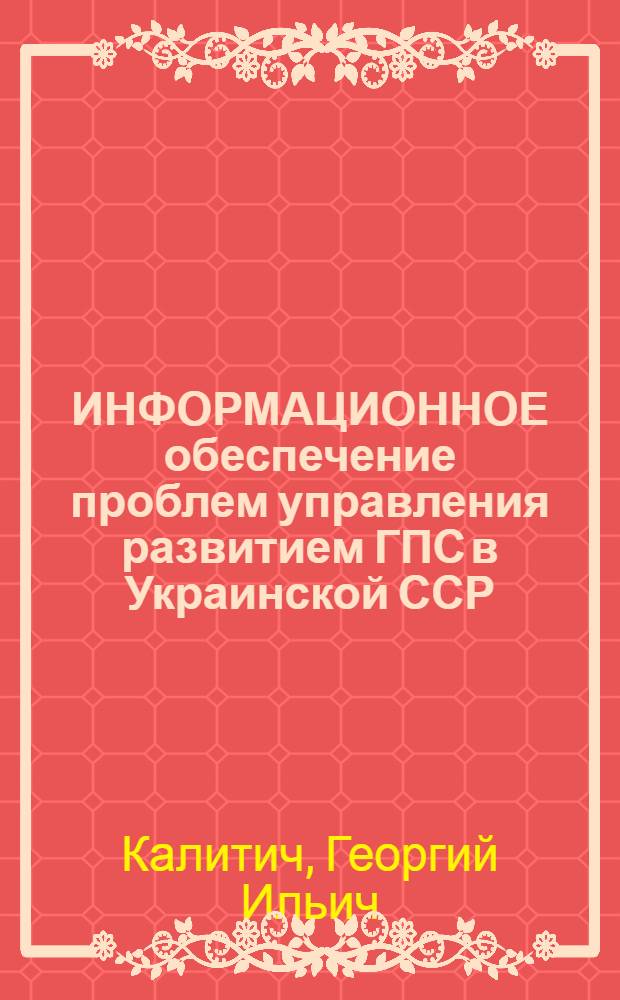 ИНФОРМАЦИОННОЕ обеспечение проблем управления развитием ГПС в Украинской ССР