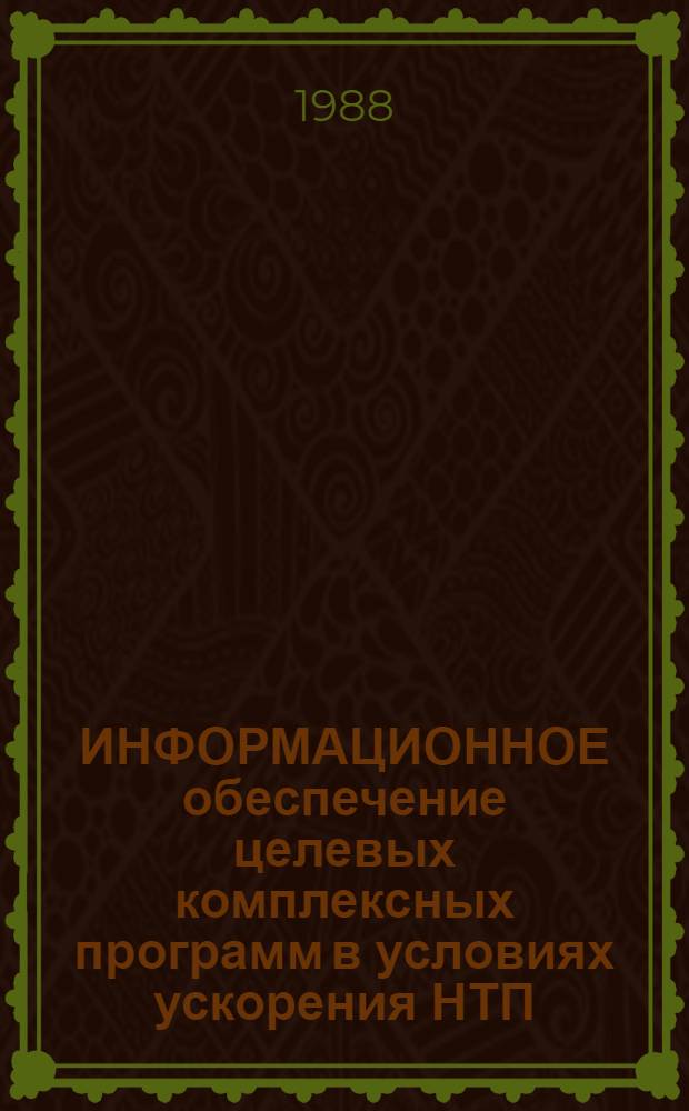 ИНФОРМАЦИОННОЕ обеспечение целевых комплексных программ в условиях ускорения НТП