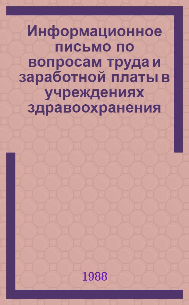 Информационное письмо по вопросам труда и заработной платы в учреждениях здравоохранения