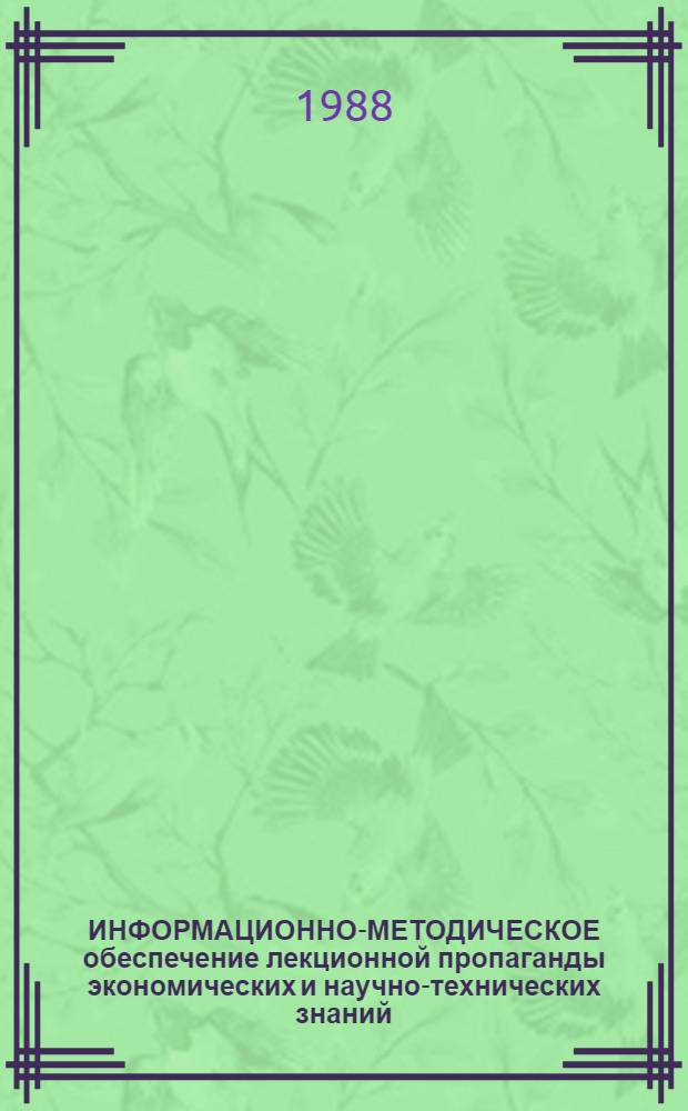 ИНФОРМАЦИОННО-МЕТОДИЧЕСКОЕ обеспечение лекционной пропаганды экономических и научно-технических знаний : Метод. рекомендации