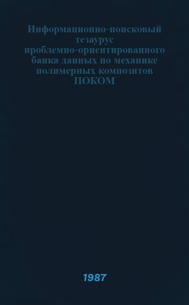 Информационно-поисковый тезаурус проблемно-ориентированного банка данных по механике полимерных композитов ПОКОМ