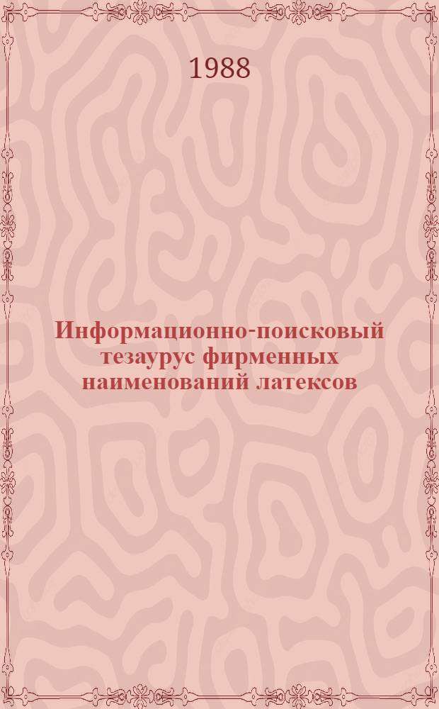 Информационно-поисковый тезаурус фирменных наименований латексов