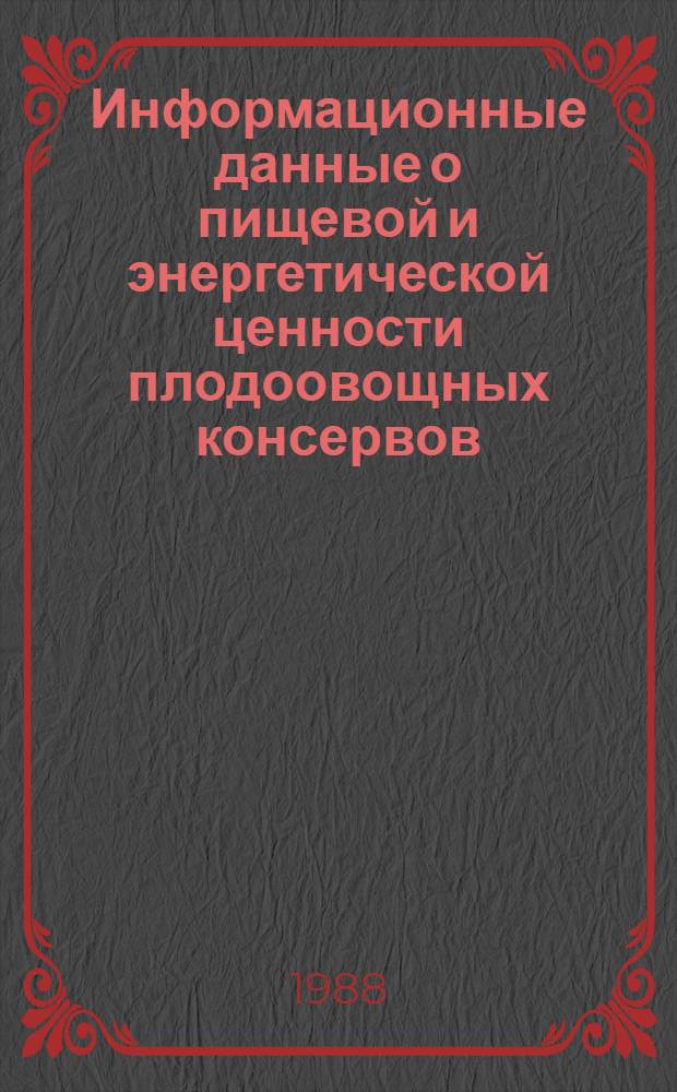 Информационные данные о пищевой и энергетической ценности плодоовощных консервов, сушеных овощей и фруктов (кроме новых видов продукции)