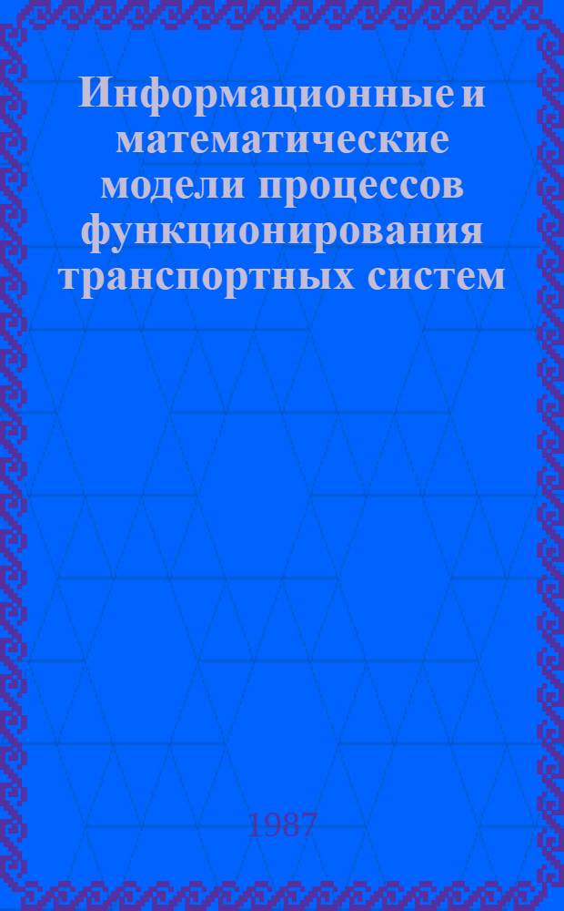 Информационные и математические модели процессов функционирования транспортных систем : Сб. науч. тр