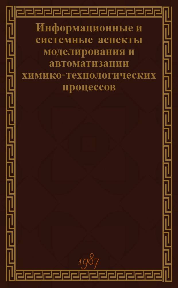 Информационные и системные аспекты моделирования и автоматизации химико-технологических процессов : Сб. науч. тр