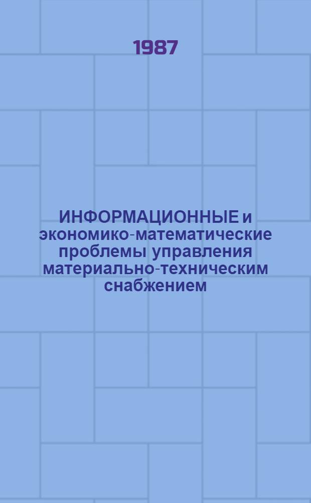 ИНФОРМАЦИОННЫЕ и экономико-математические проблемы управления материально-техническим снабжением : Сб. ст.