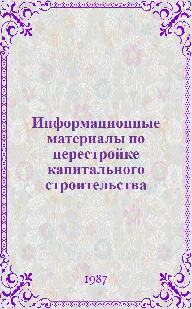 Информационные материалы по перестройке капитального строительства