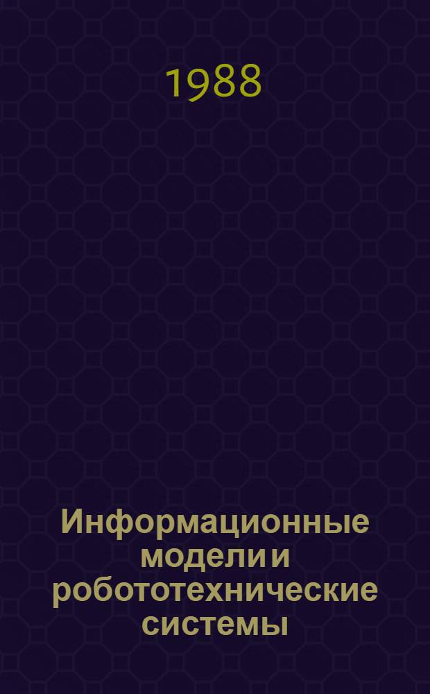 Информационные модели и робототехнические системы : Сб. науч. тр